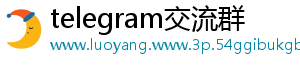 telegram交流群
